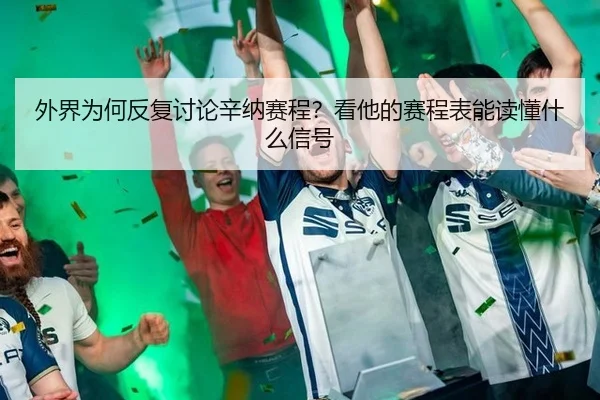 wai-jie-wei-he-fan-fu-tao-lun-xin-na-sai-cheng-kan-ta-de-sai-cheng-biao-neng-du-dong-shen-me-xin-hao-2-601.jpg