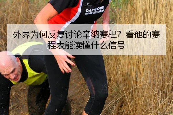 外界为何反复讨论辛纳赛程？看他的赛程表能读懂什么信号
